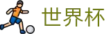 线上买球指定买球站 | 世界杯买球怎么看盘口看赔率